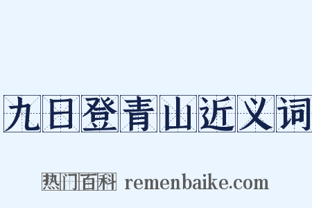 九日登青山近义词是什么意思的图片